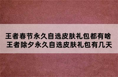 王者春节永久自选皮肤礼包都有啥 王者除夕永久自选皮肤礼包有几天